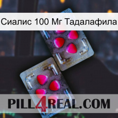 Сиалис 100 Мг Тадалафила 15